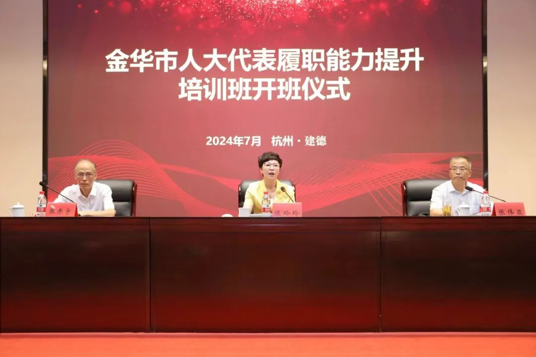 精準(zhǔn)培訓(xùn)強能力，以學(xué)賦能促提升——金華市人大代表履職能力提升培訓(xùn)班在省人大培訓(xùn)基地成功舉辦