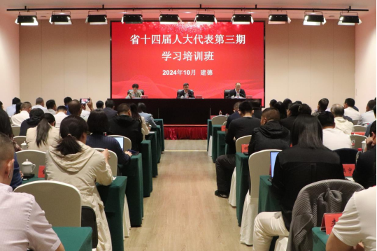 省十四屆人大代表第三期學習培訓班在浙江省人大培訓基地成功舉辦