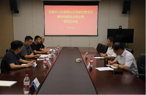 全國中小機場塔臺主任崗位勝任力模型構(gòu)建及訓練應(yīng)用項目啟動會在浙江航空產(chǎn)學研基地召開