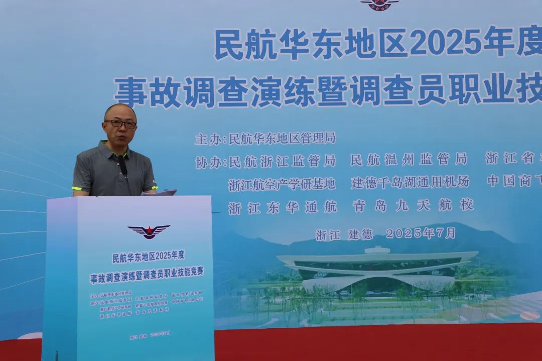 民航華東地區(qū)2025年度事故調(diào)查員職業(yè)技能競(jìng)賽在浙江航空產(chǎn)學(xué)研基地成功舉辦